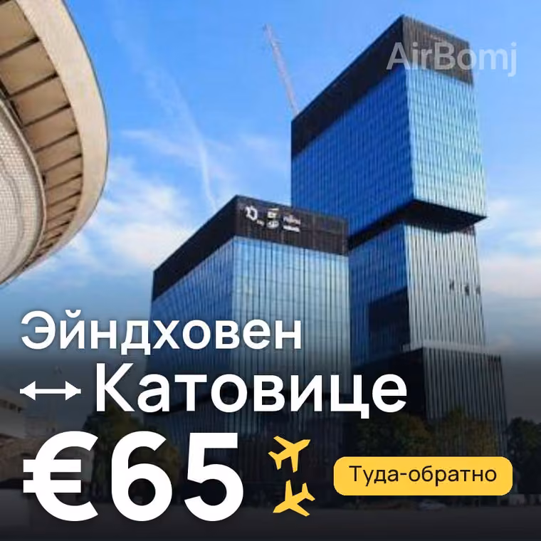 Эйндховен → Катовице — лучшая цена €65