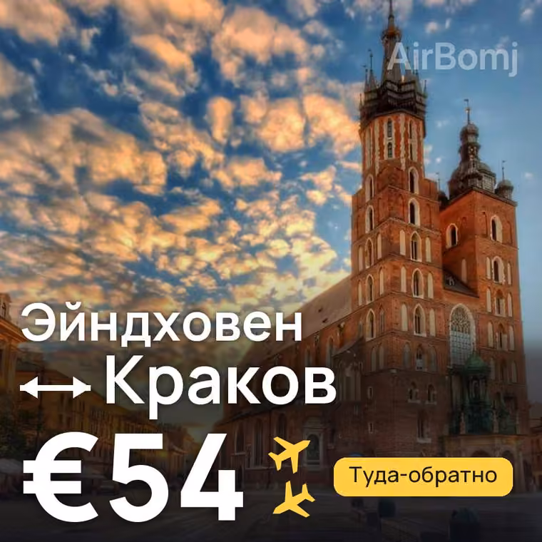 Эйндховен → Краков за €54