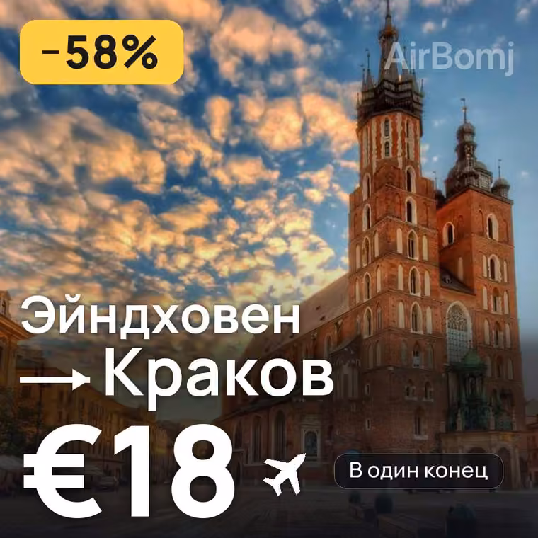 Эйндховен → Краков за €18