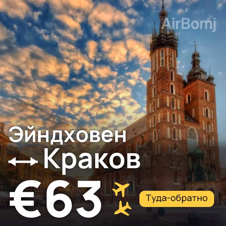 Эйндховен → Краков за €63