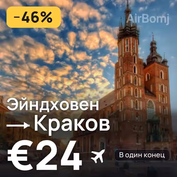 Эйндховен → Краков за €24
