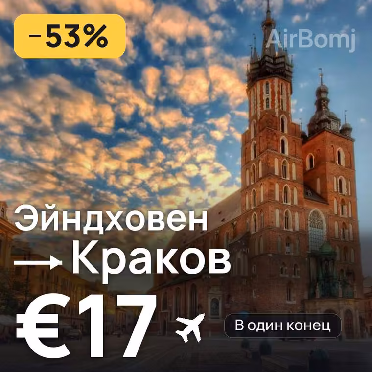 Эйндховен → Краков — лучшая цена €17
