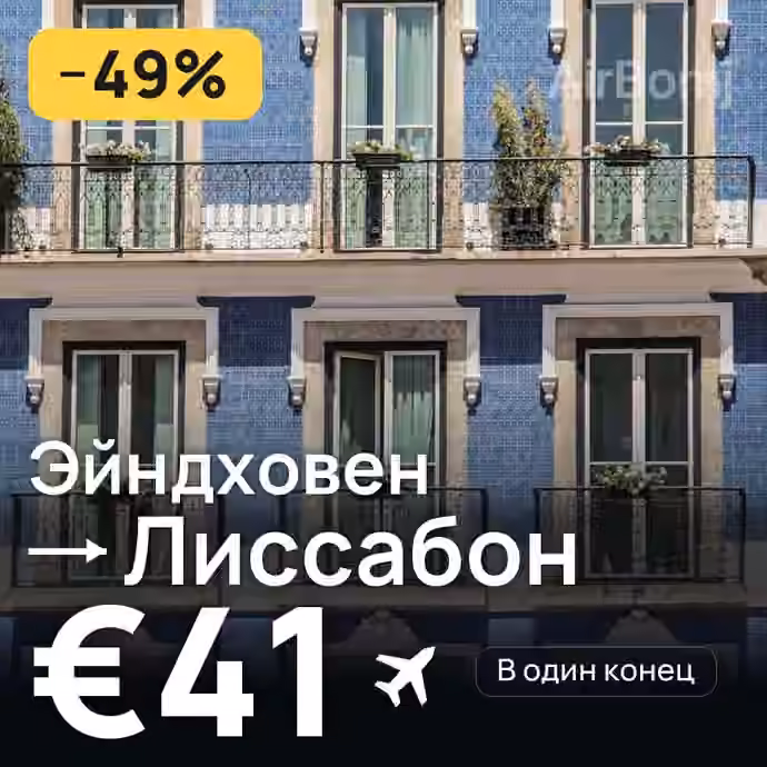 Эйндховен → Лиссабон за €41