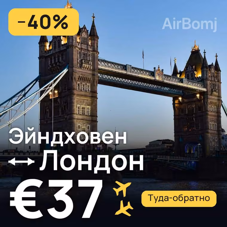 Эйндховен → Лондон за €37