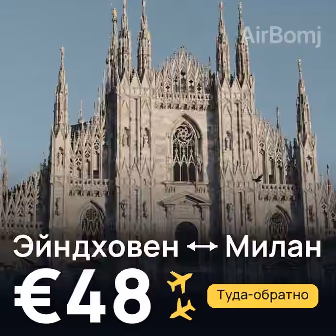 Эйндховен → Милан за €48