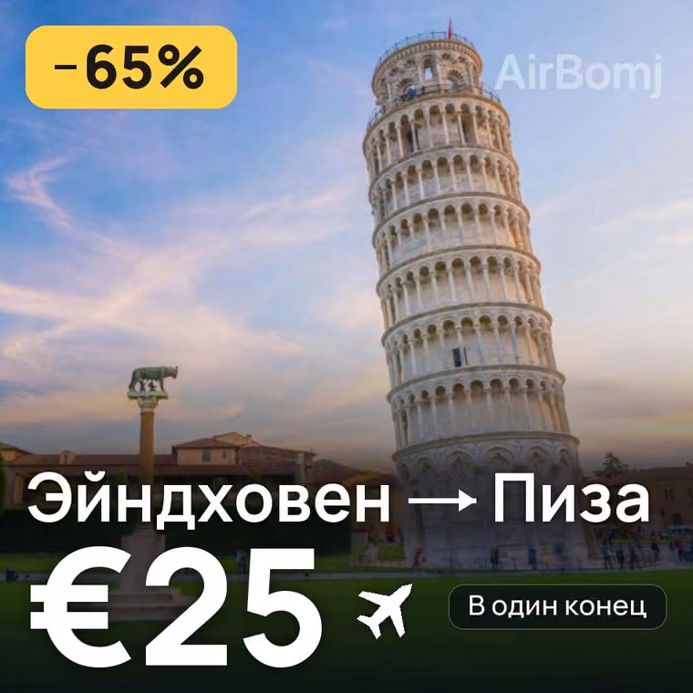 Эйндховен → Пиза за €25