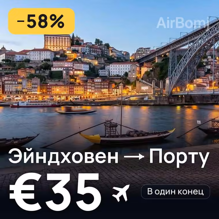 Эйндховен → Порту за €35