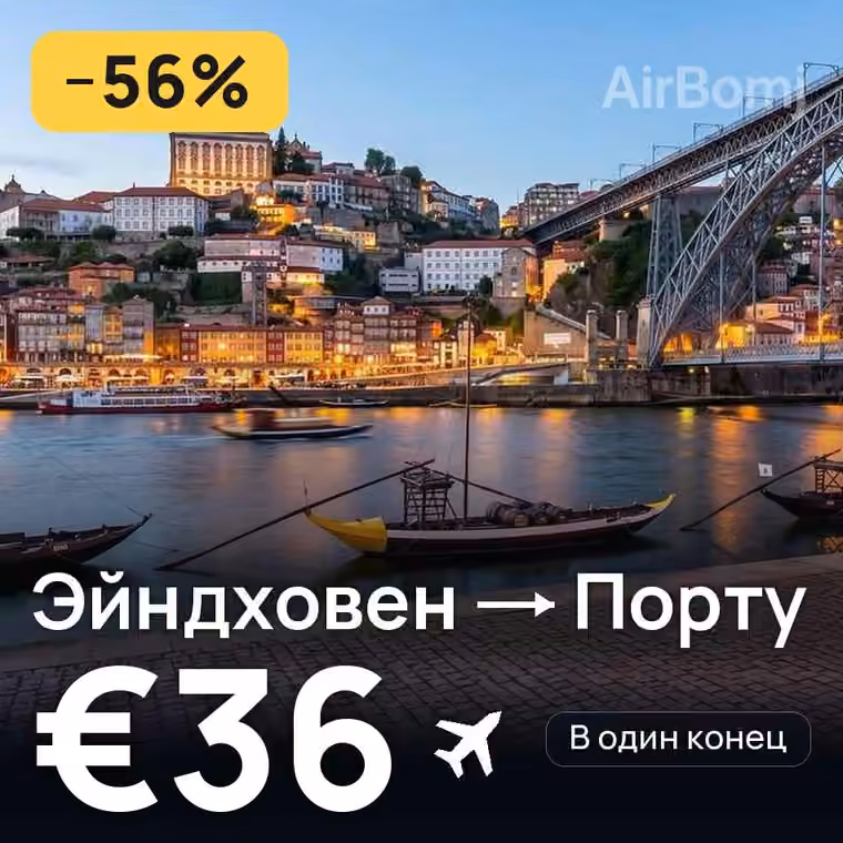Эйндховен → Порту за €36