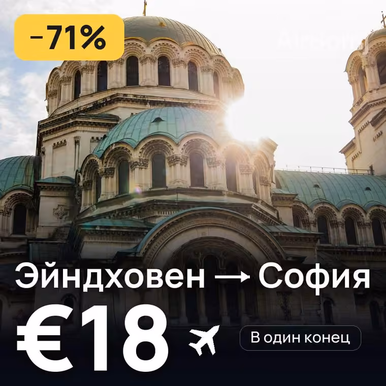 Эйндховен → София за €21