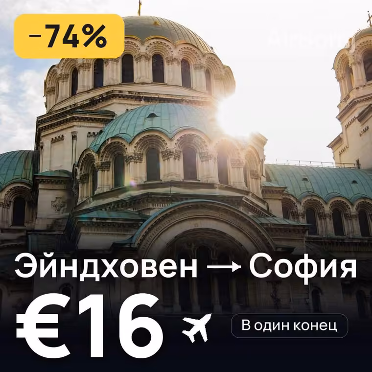 Эйндховен → София за €18