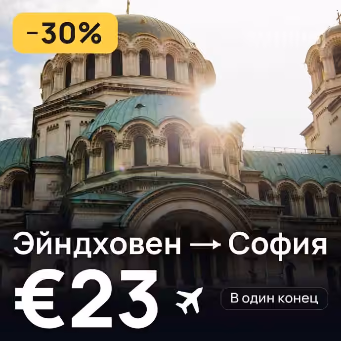 Эйндховен → София — лучшая цена €18