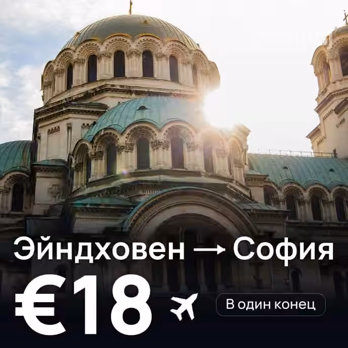 Эйндховен → София за €18
