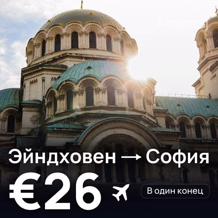 Эйндховен → София за €26