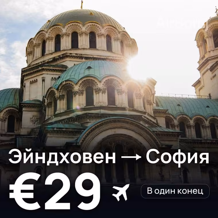 Эйндховен → София за €29