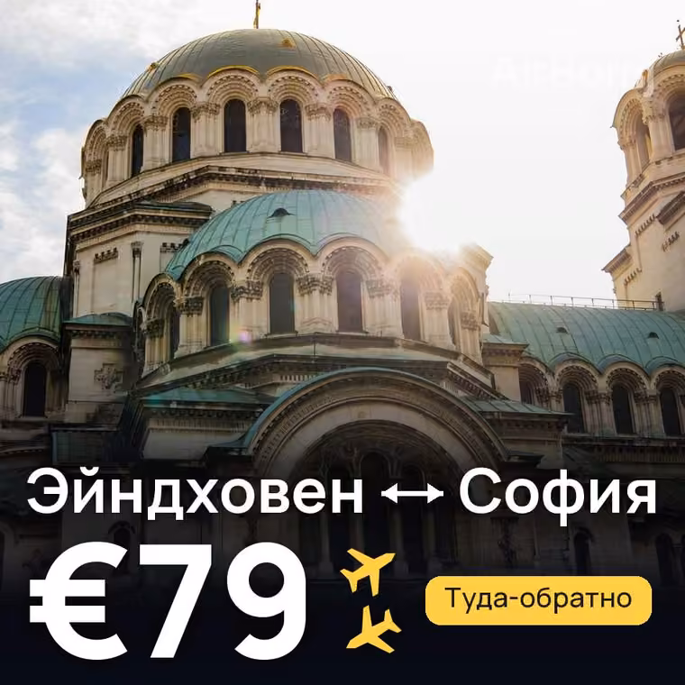 Эйндховен → София за €79