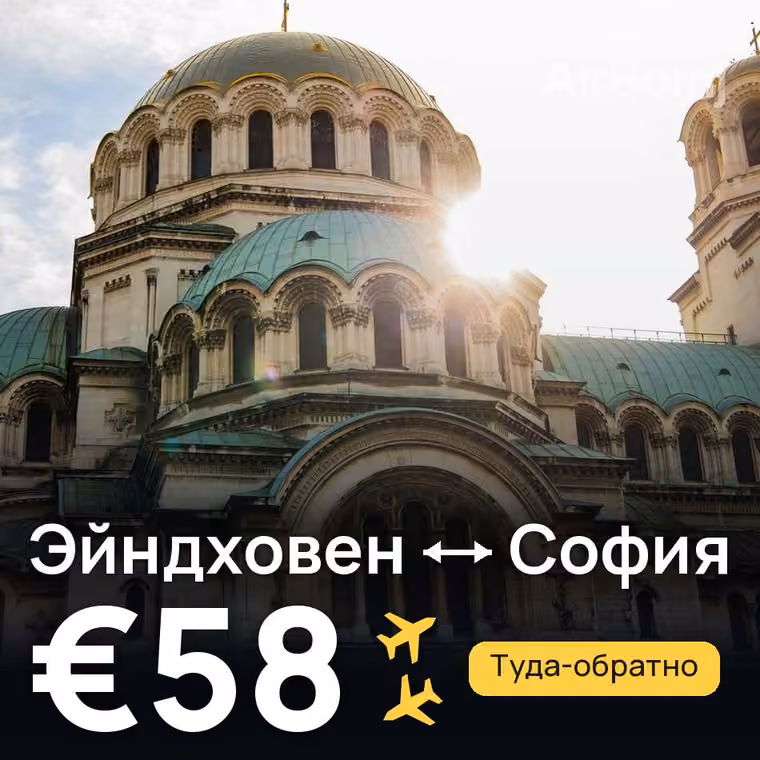 Эйндховен → София за €58