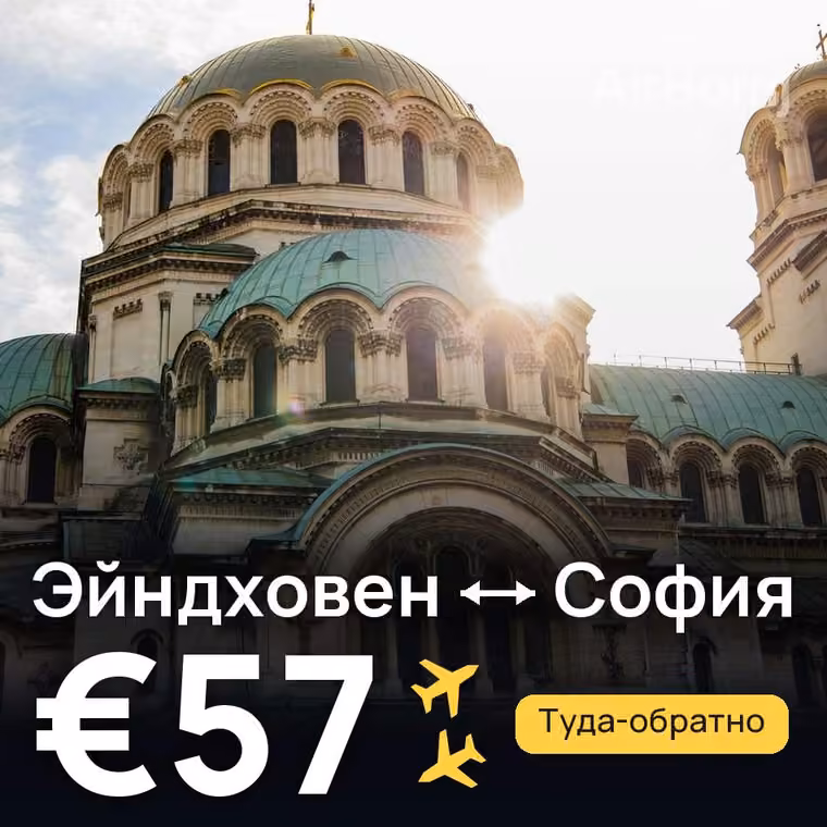 Эйндховен → София — лучшая цена €57