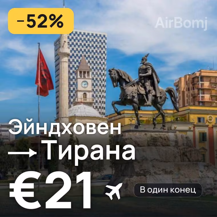 Эйндховен → Тирана за €21