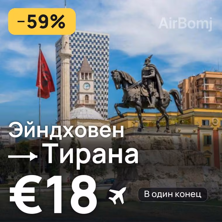 Эйндховен → Тирана за €22