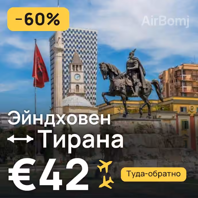 Эйндховен → Тирана за €42