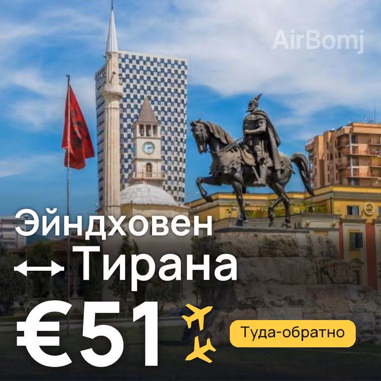 Эйндховен → Тирана — лучшая цена €51
