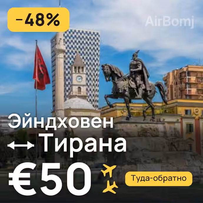 Эйндховен → Тирана за €50