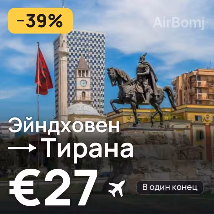Эйндховен → Тирана за €27