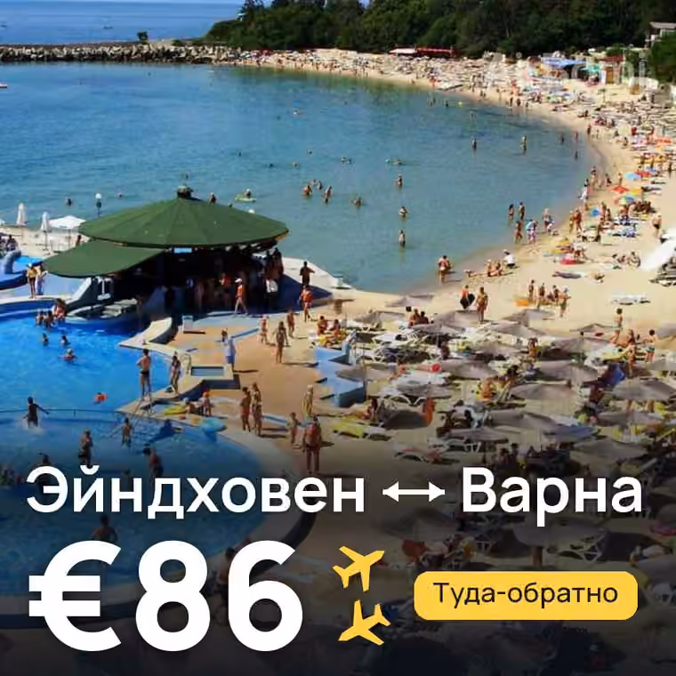 Эйндховен → Варна за €86