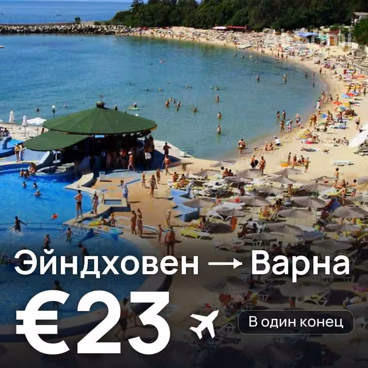 Эйндховен → Варна — лучшая цена €23