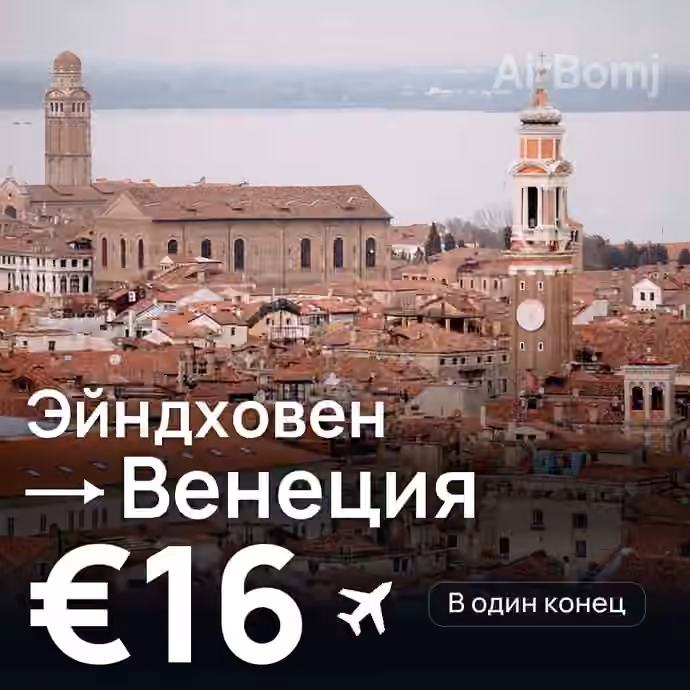 Эйндховен → Венеция за €16