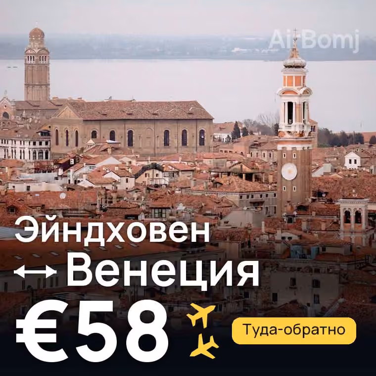 Эйндховен → Венеция за €58