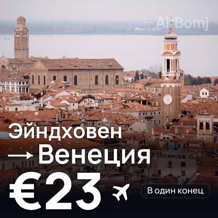 Эйндховен → Венеция — лучшая цена €16