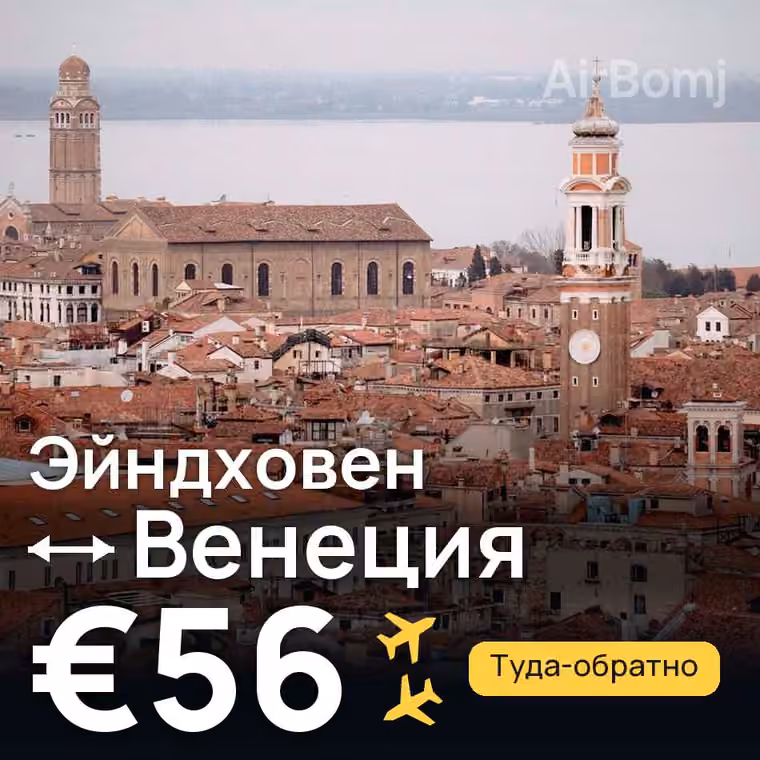Эйндховен → Венеция за €56