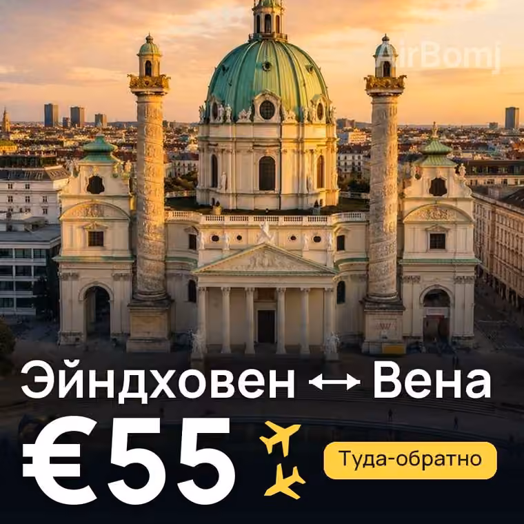 Эйндховен → Вена за €55
