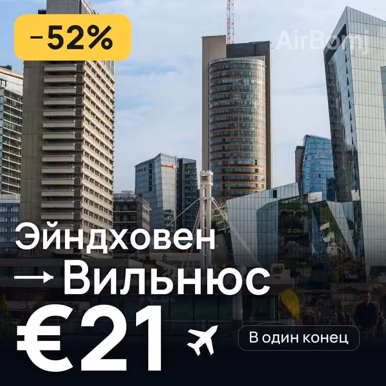 Эйндховен → Вильнюс за €23