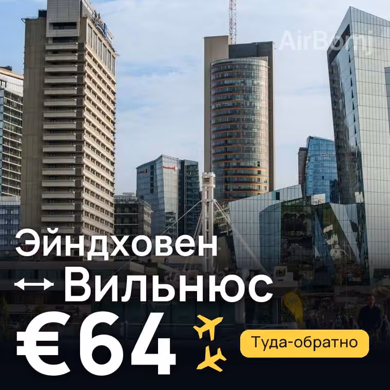 Эйндховен → Вильнюс — лучшая цена €64