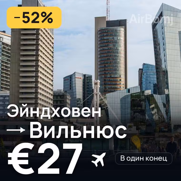 Эйндховен → Вильнюс за €27