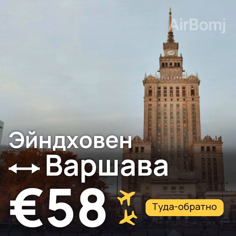 Эйндховен → Варшава за €58