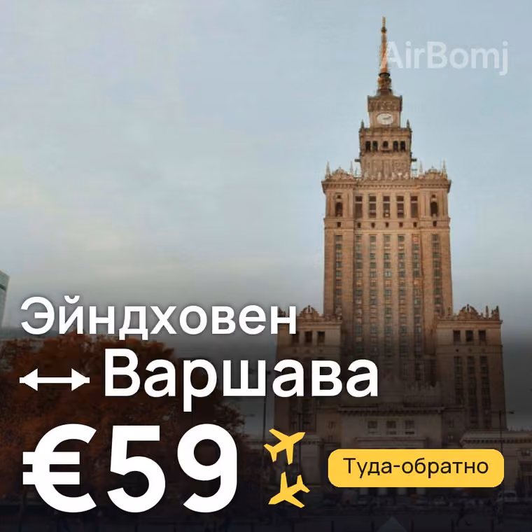 Эйндховен → Варшава за €59
