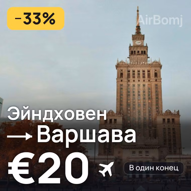 Эйндховен → Варшава за €22