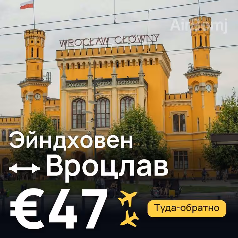Эйндховен → Вроцлав за €47