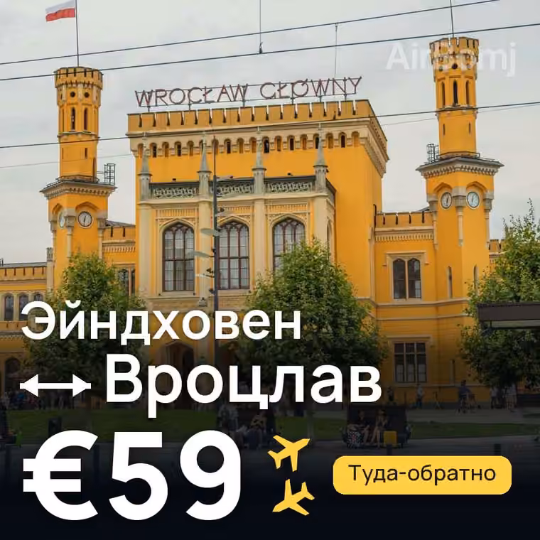 Эйндховен → Вроцлав за €59