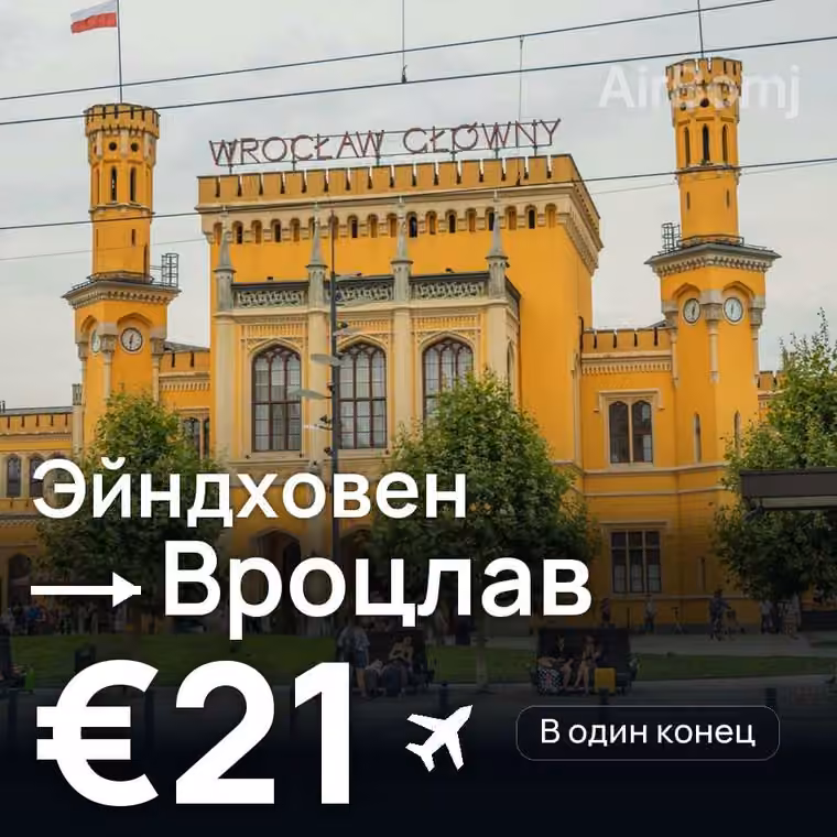 Эйндховен → Вроцлав за €21