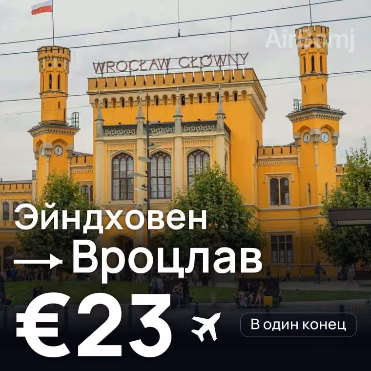 Эйндховен → Вроцлав за €23