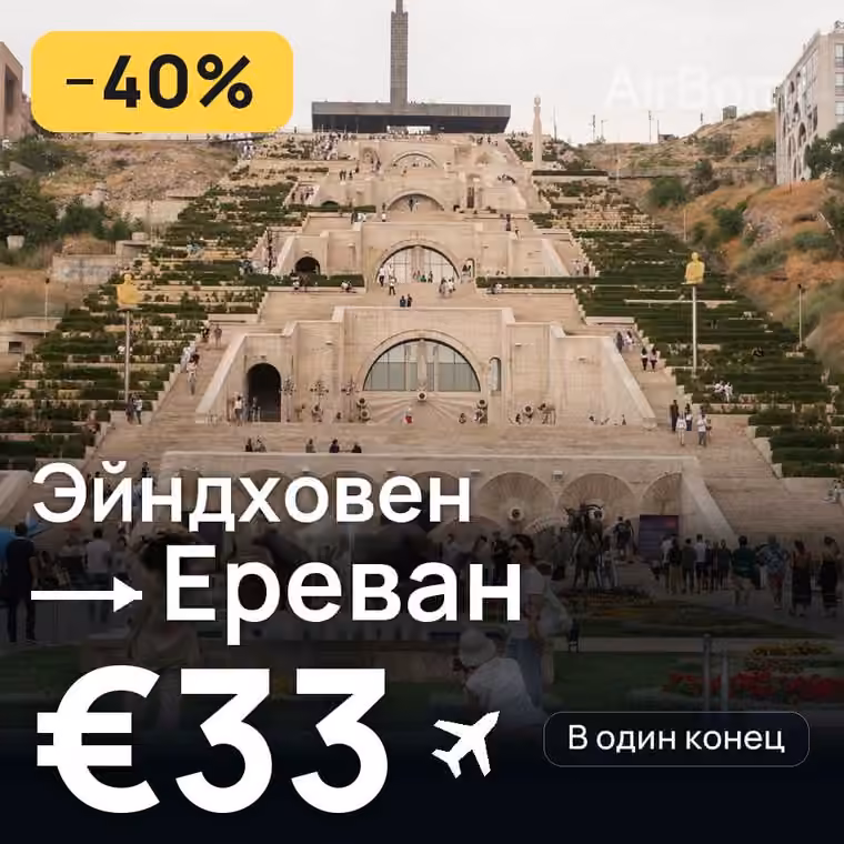 Эйндховен → Ереван за €39