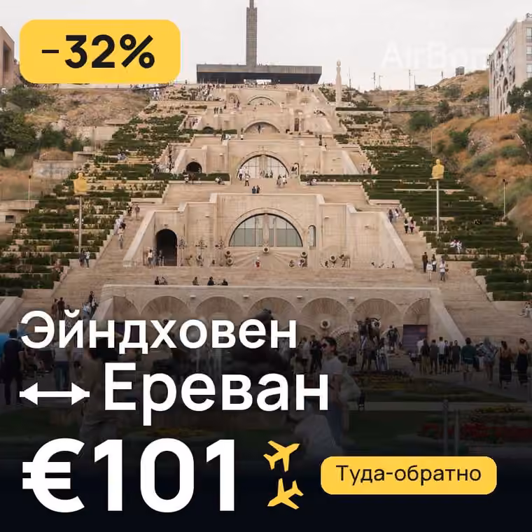 Эйндховен → Ереван — лучшая цена €101