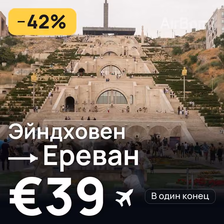 Эйндховен → Ереван — лучшая цена €39