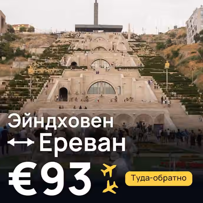 Эйндховен → Ереван за €93