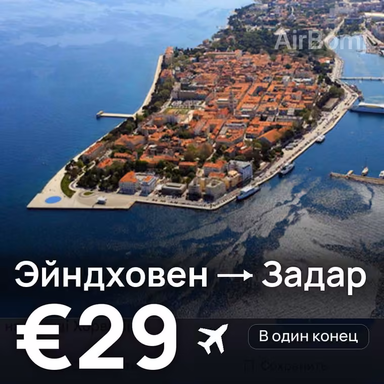 Эйндховен → Задар за €29
