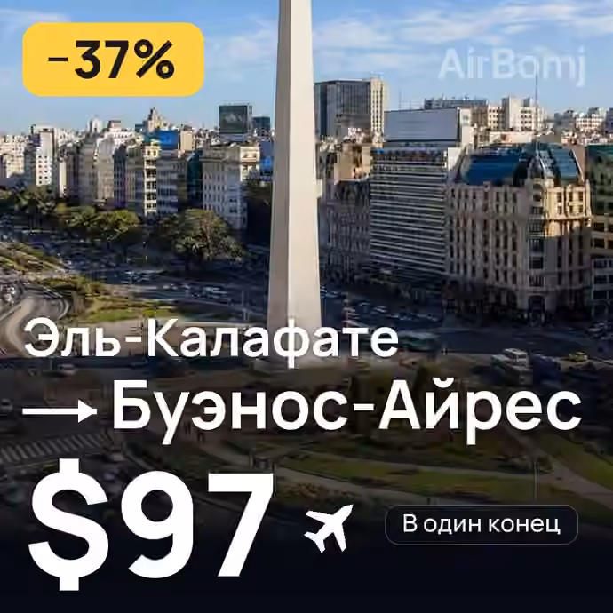 Эль-Калафате → Буэнос-Айрес за $97
